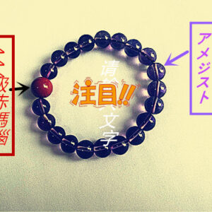 本に載っている効果あるアメジストブレスレット
